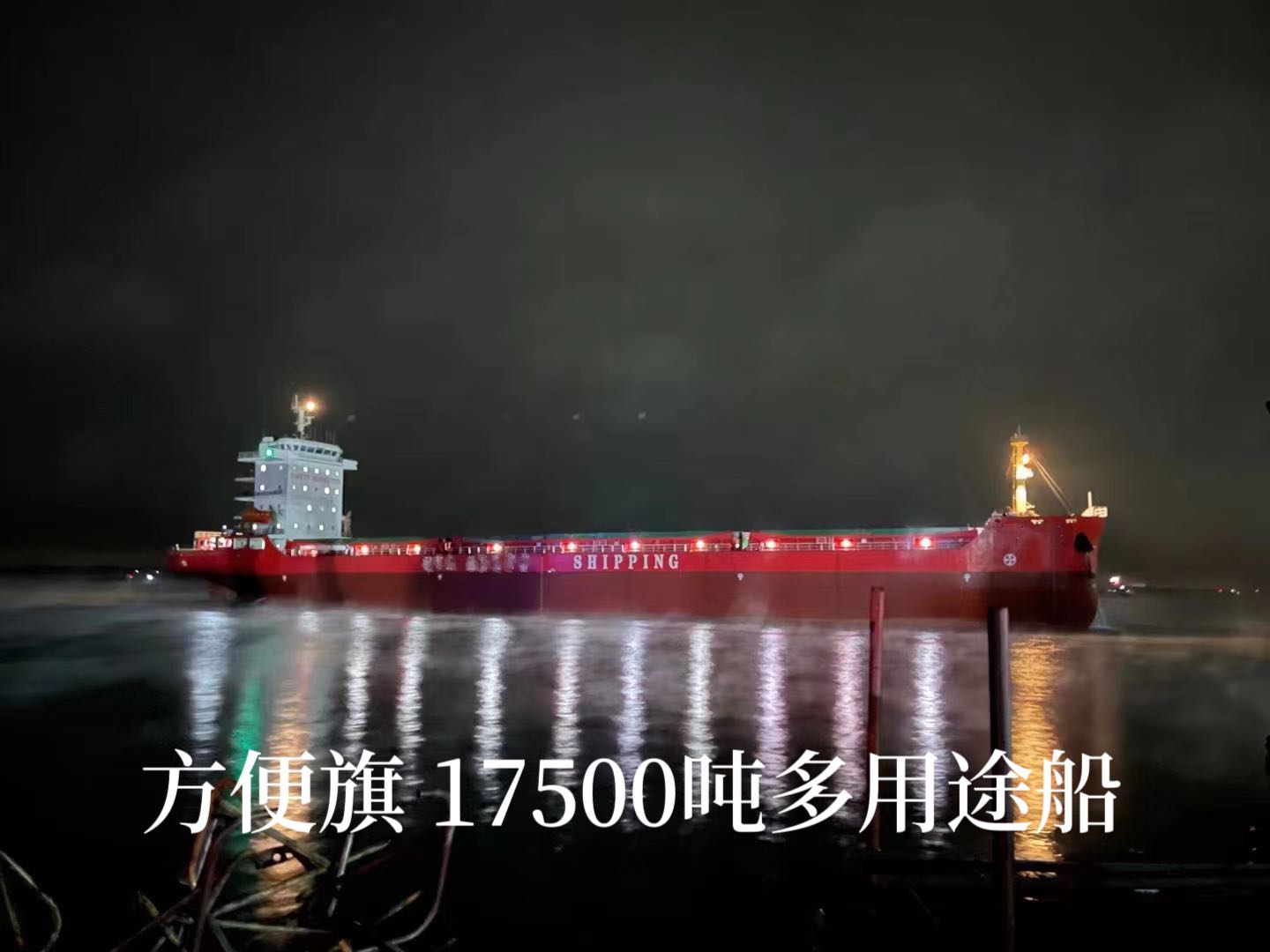 方便旗 17500吨多用途船