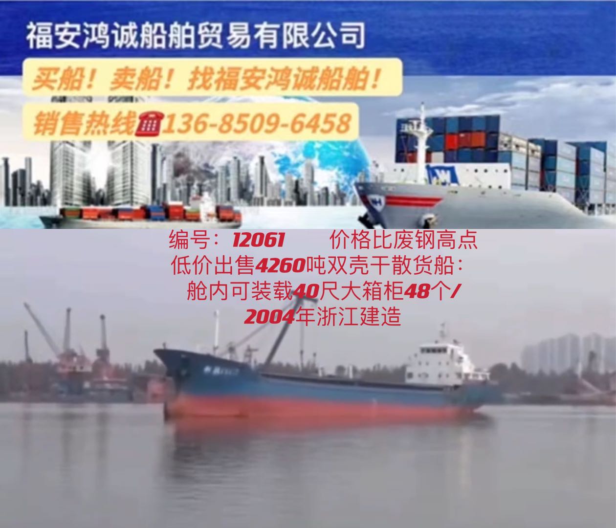 低价出售04年4260吨多用途船