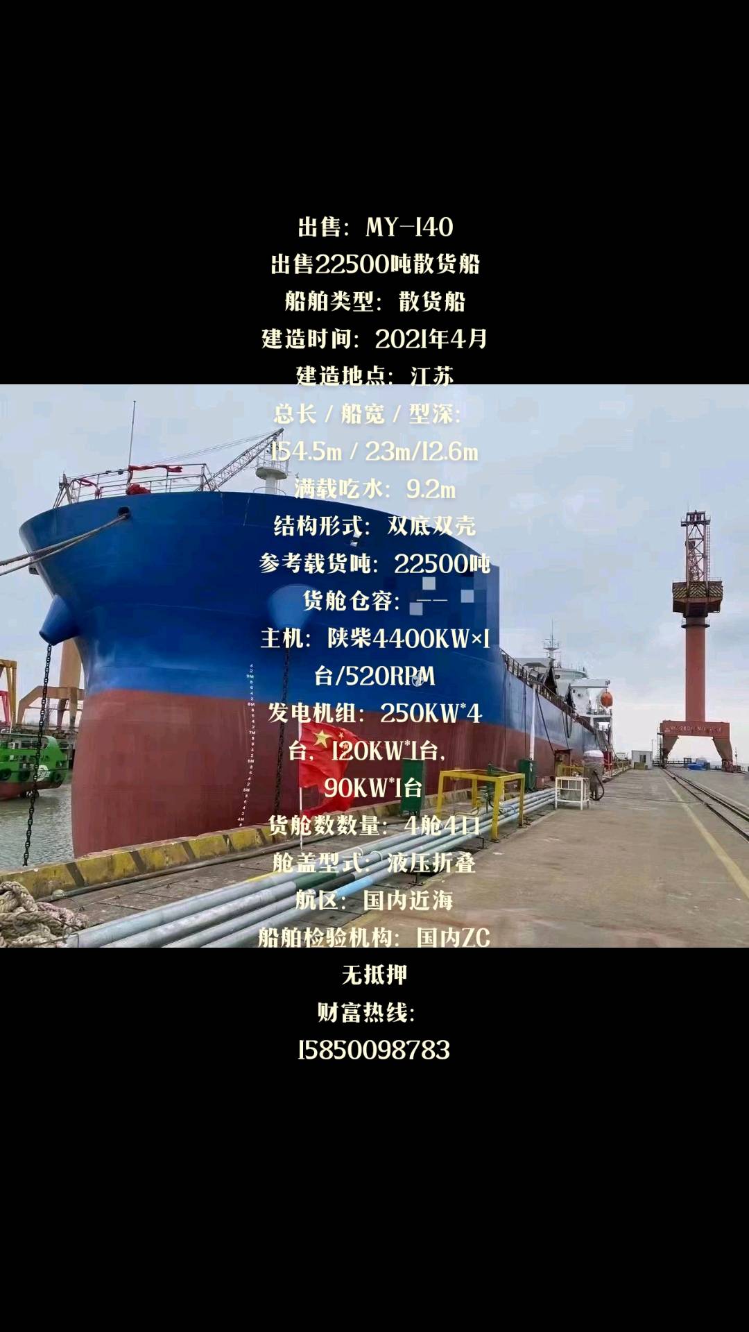 出售：MY-140 出售22500吨散货船