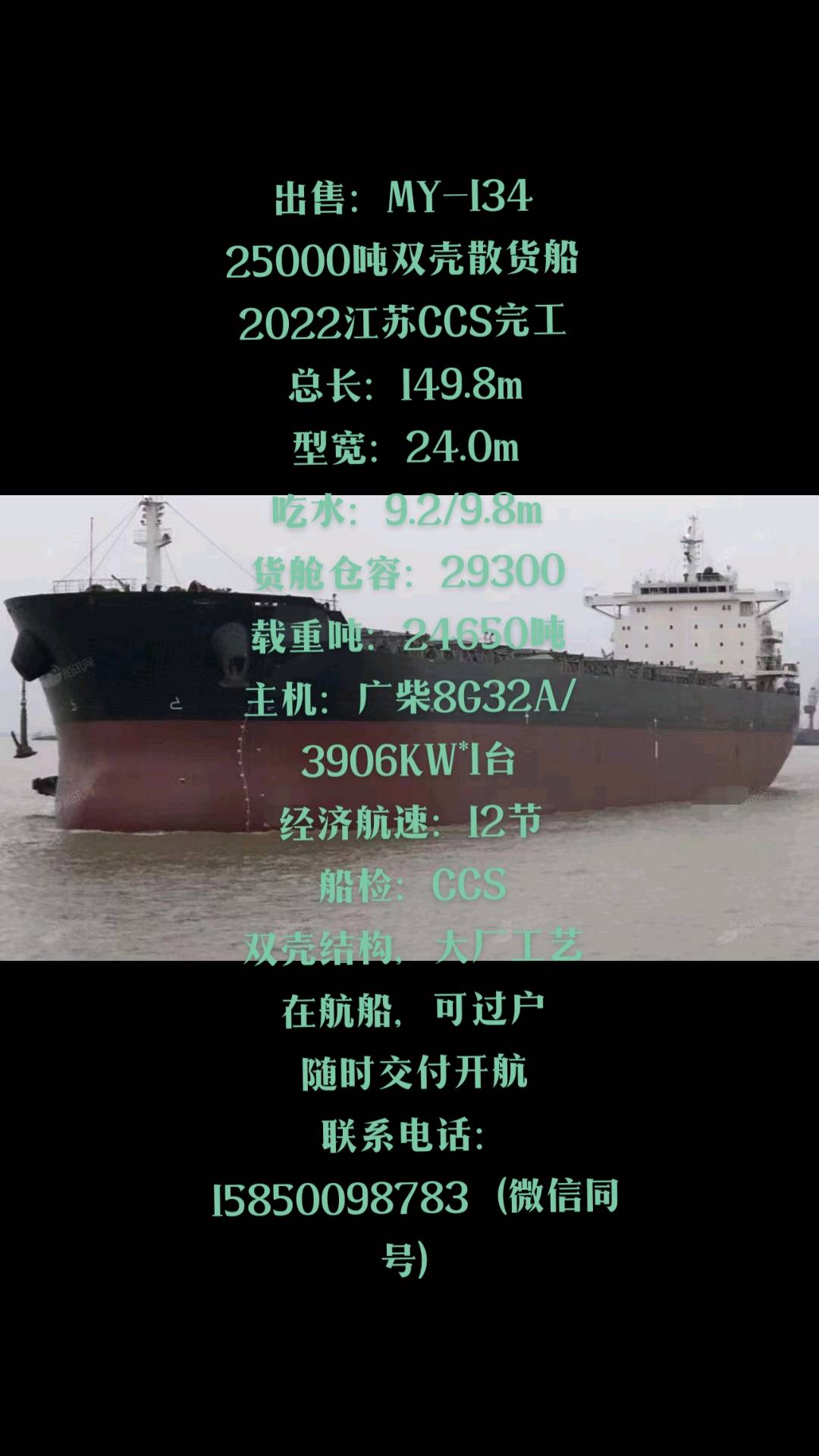 出售：MY-134 25000吨双壳散货船 2022江苏CCS完工