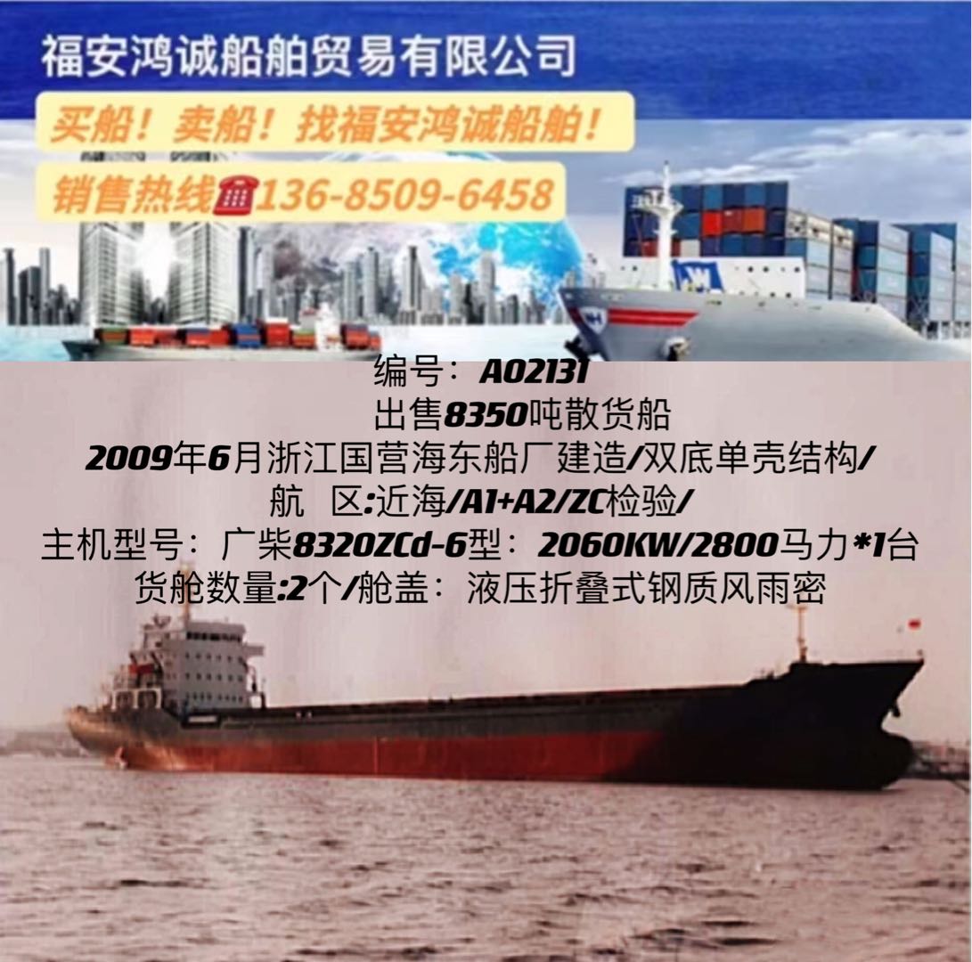 出售09年8350吨散货船