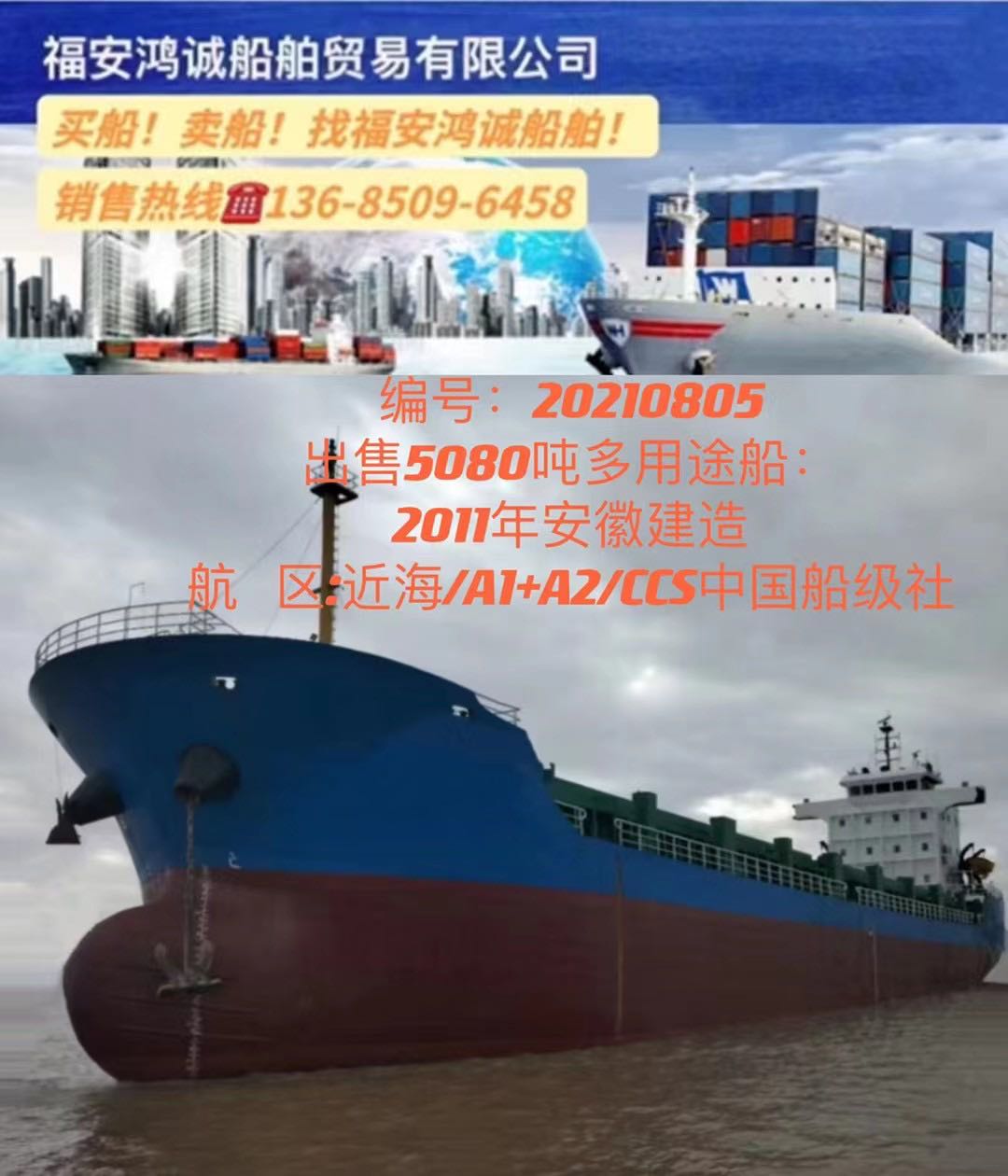 出售2011年5080吨集装箱多用途船