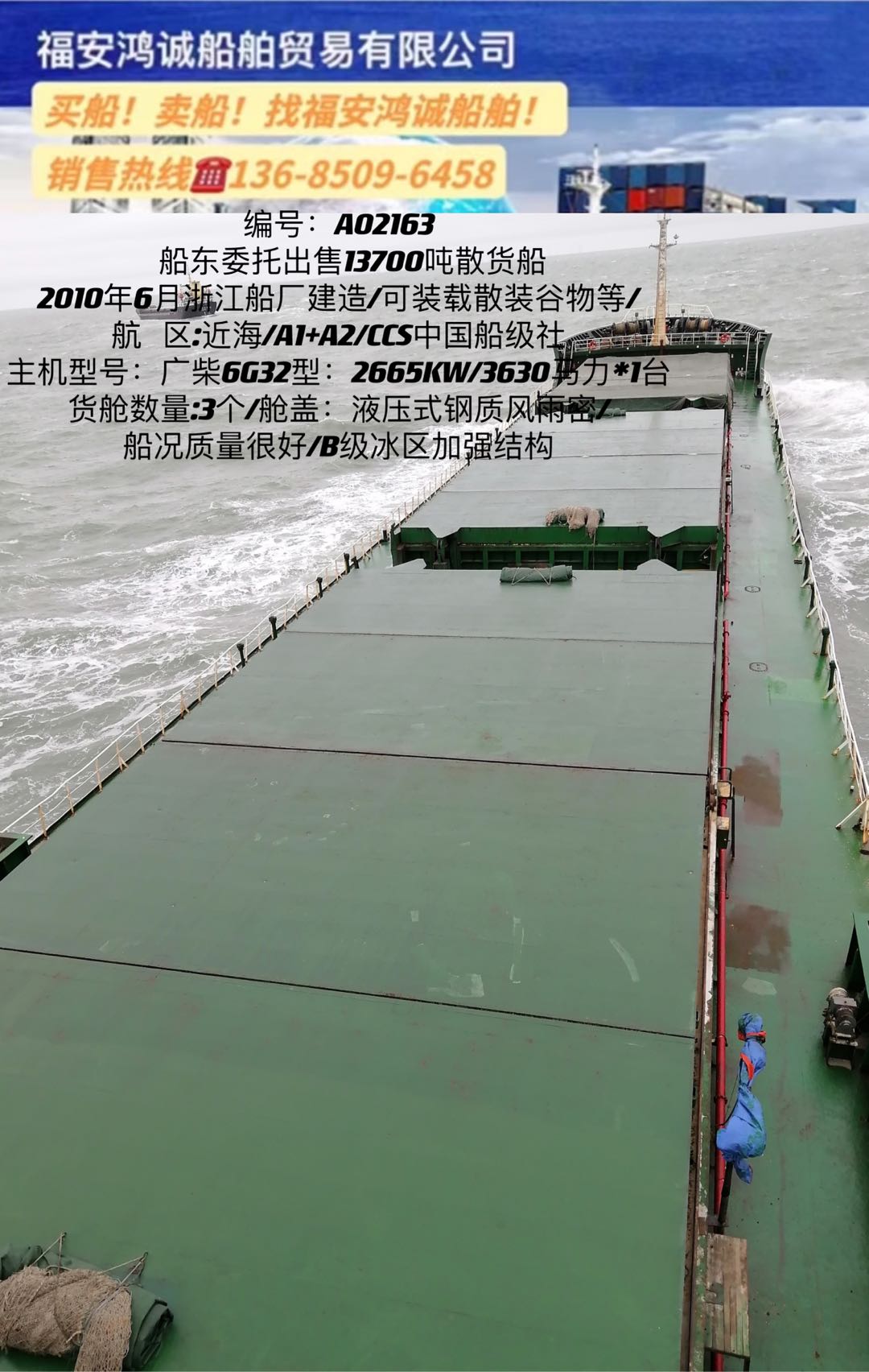 出售2010年造13700吨散货船