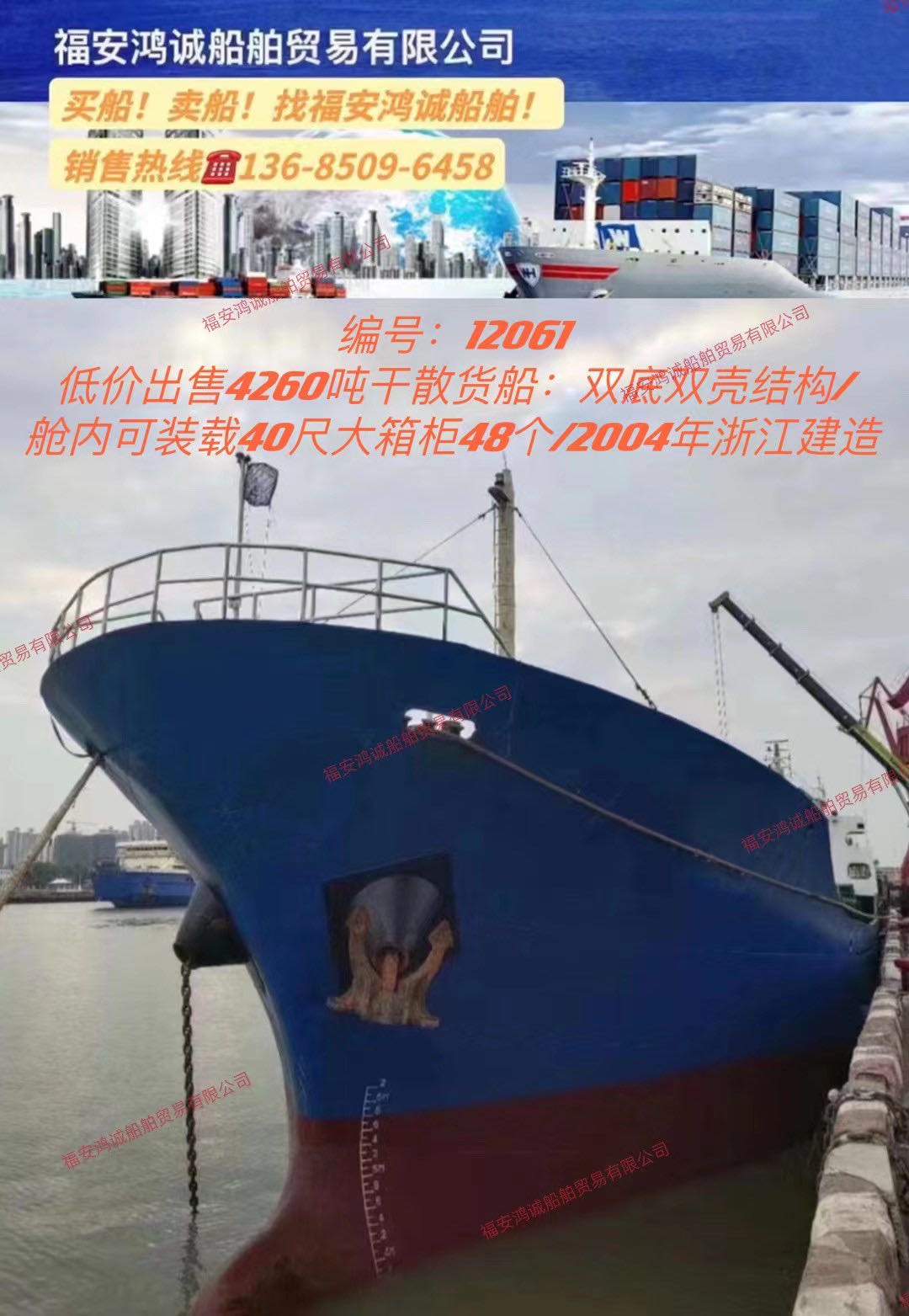低价出售04年4260吨干货船