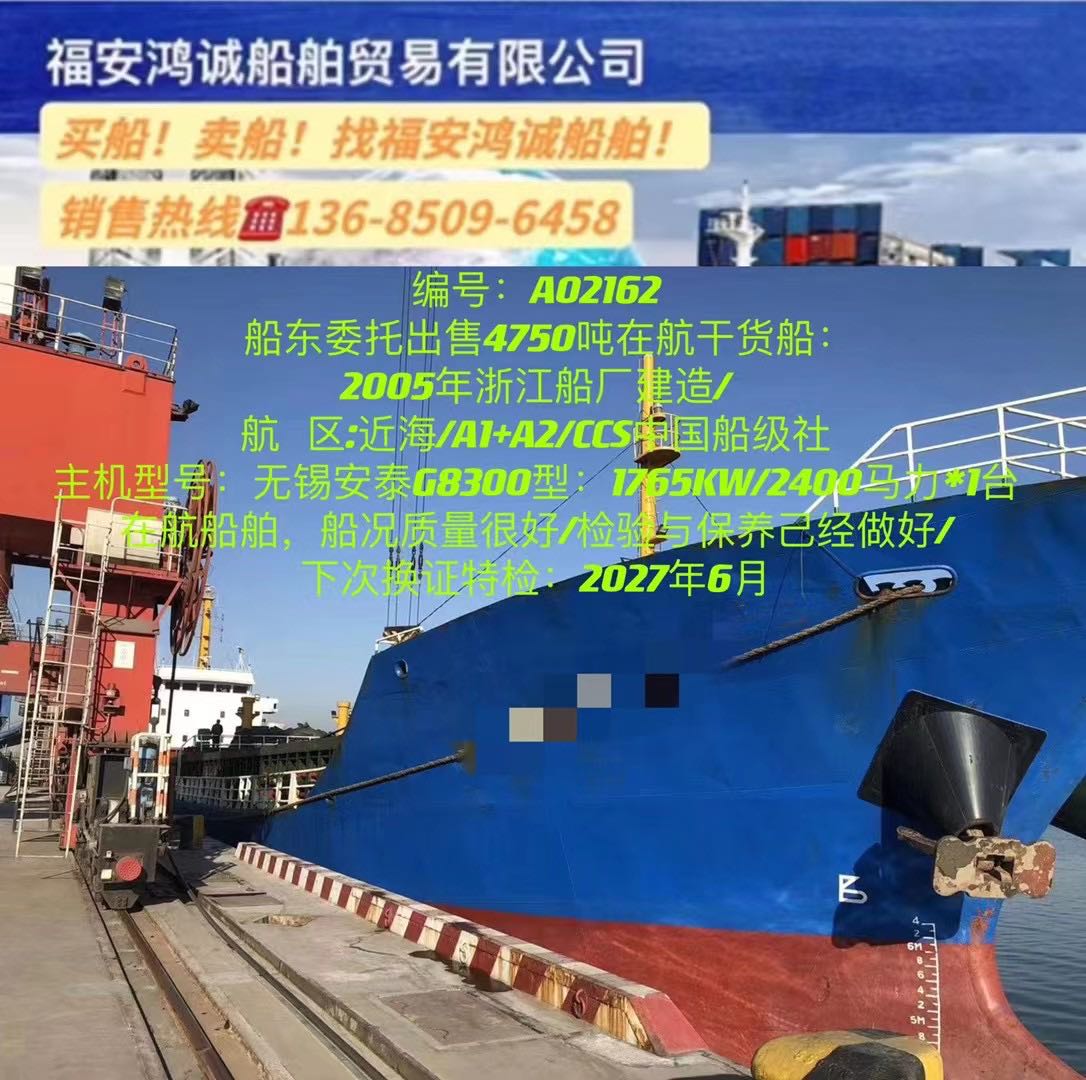 出售05年4750吨在航干货船 - 图片 2
