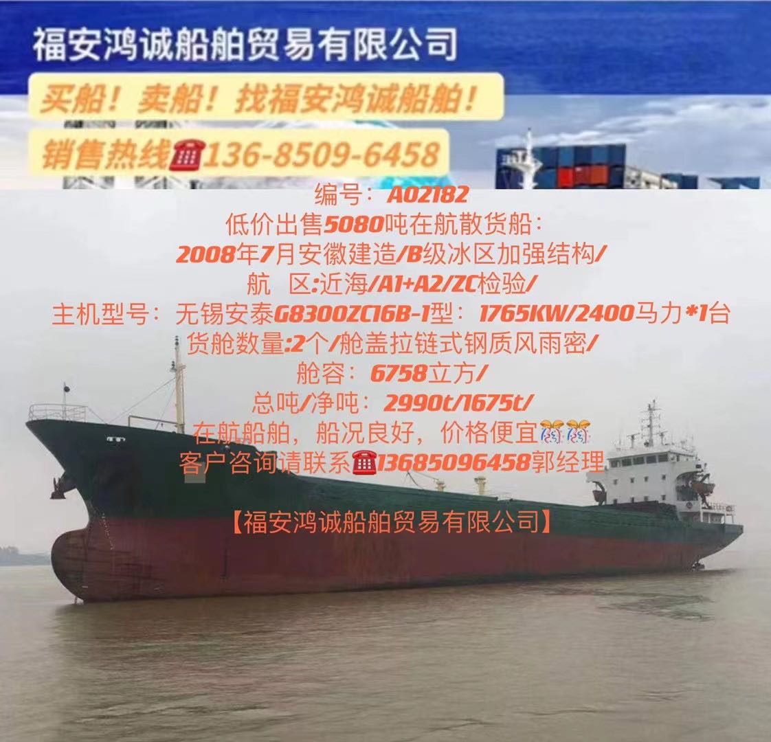 低价出售08年5080吨在航散货船