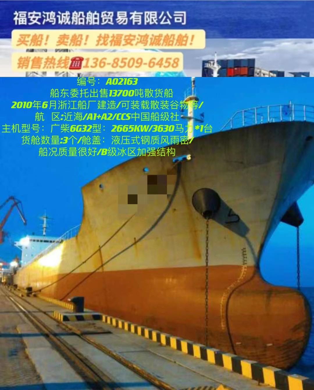 出售2010年13700吨散货船