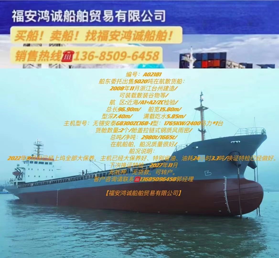 出售08年5020吨散货船