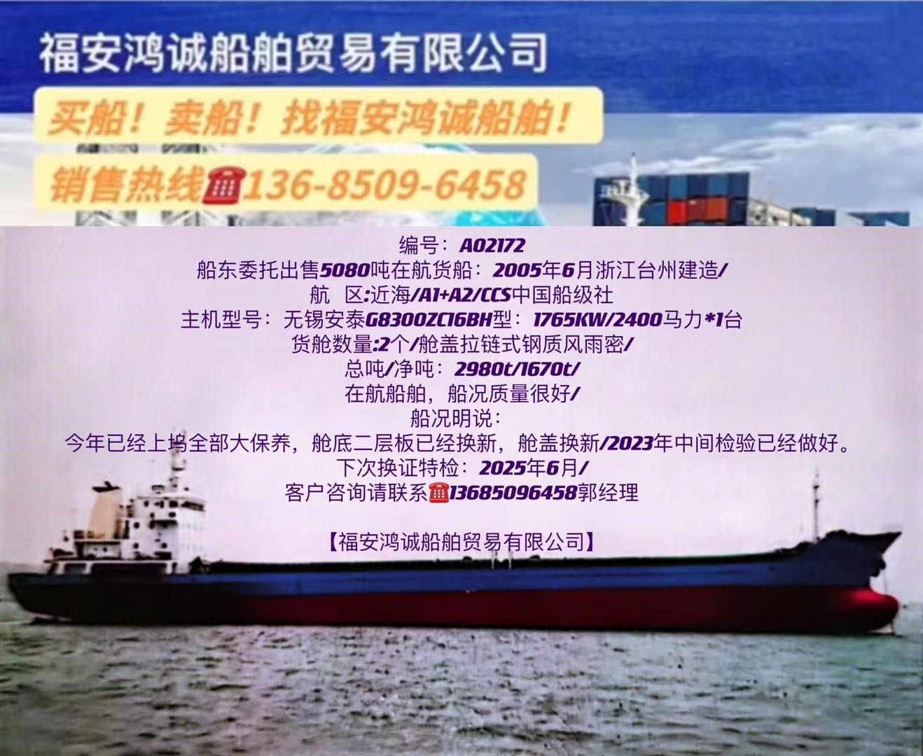 出售05年5080吨在航货船