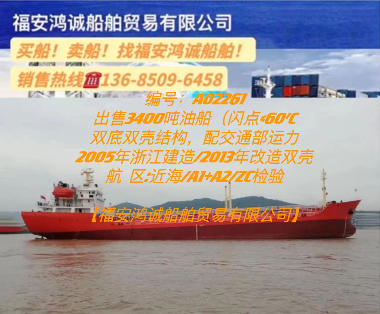 出售05年3400吨双壳油船