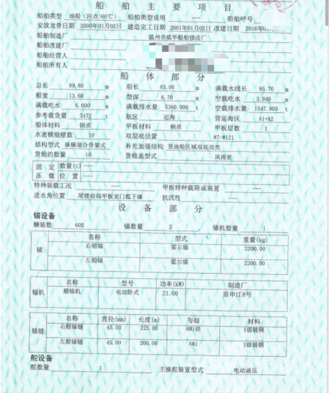 出售3500吨双底双壳油船