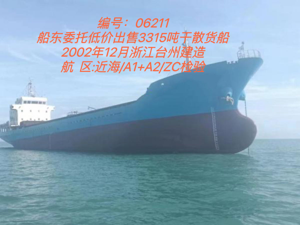 低价出售3315吨干散货船