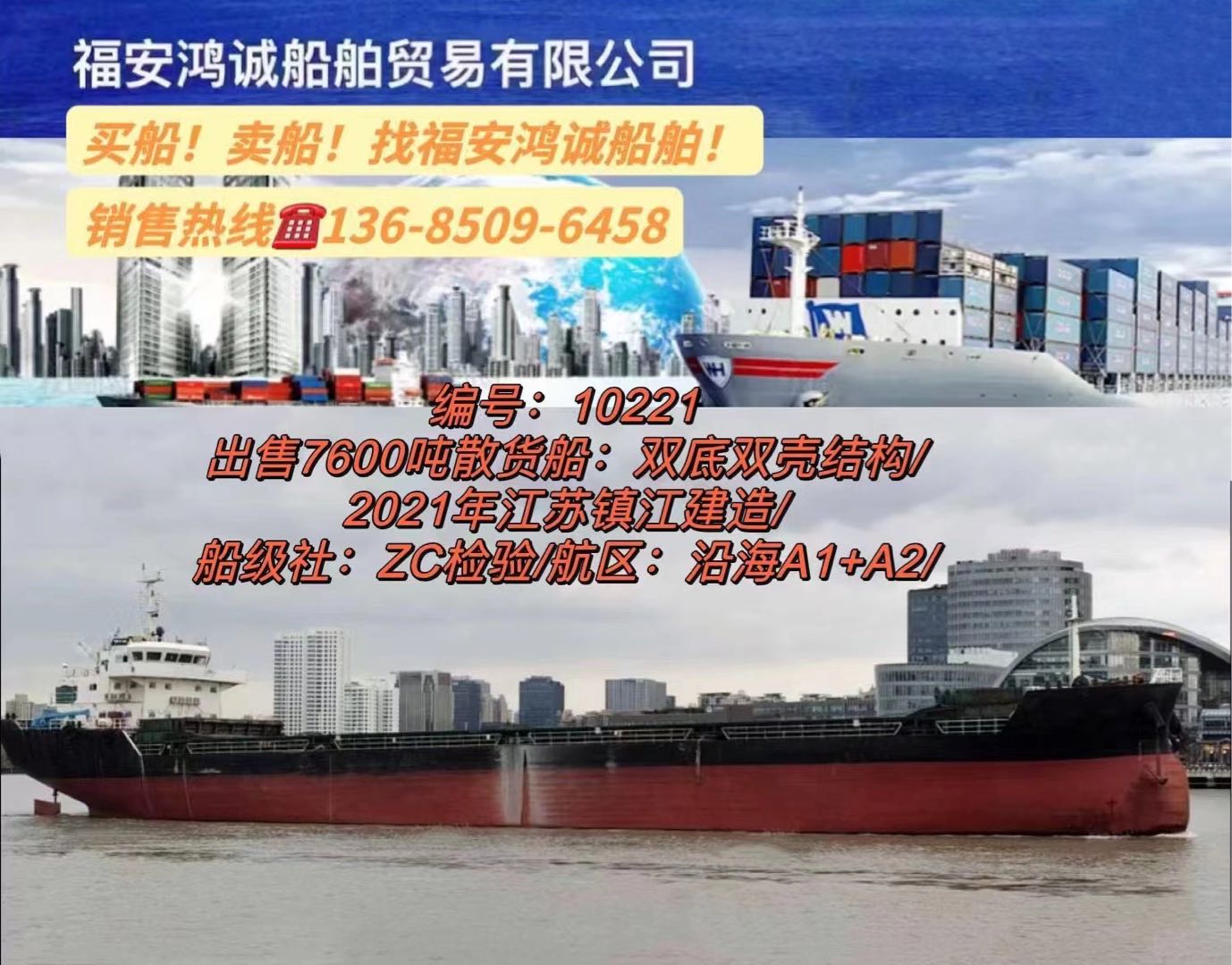 出售2021年造7600吨散货船