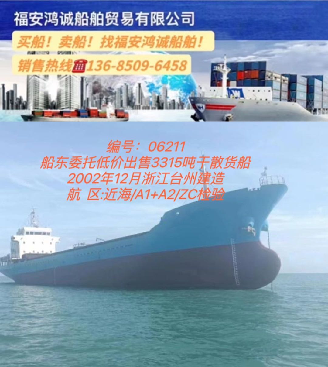 低价出售02年3315吨干货船