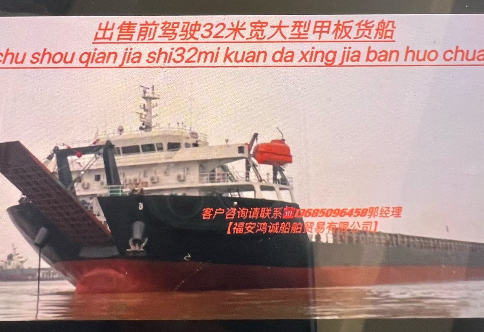 出售前驾驶32米宽大型甲板货船
