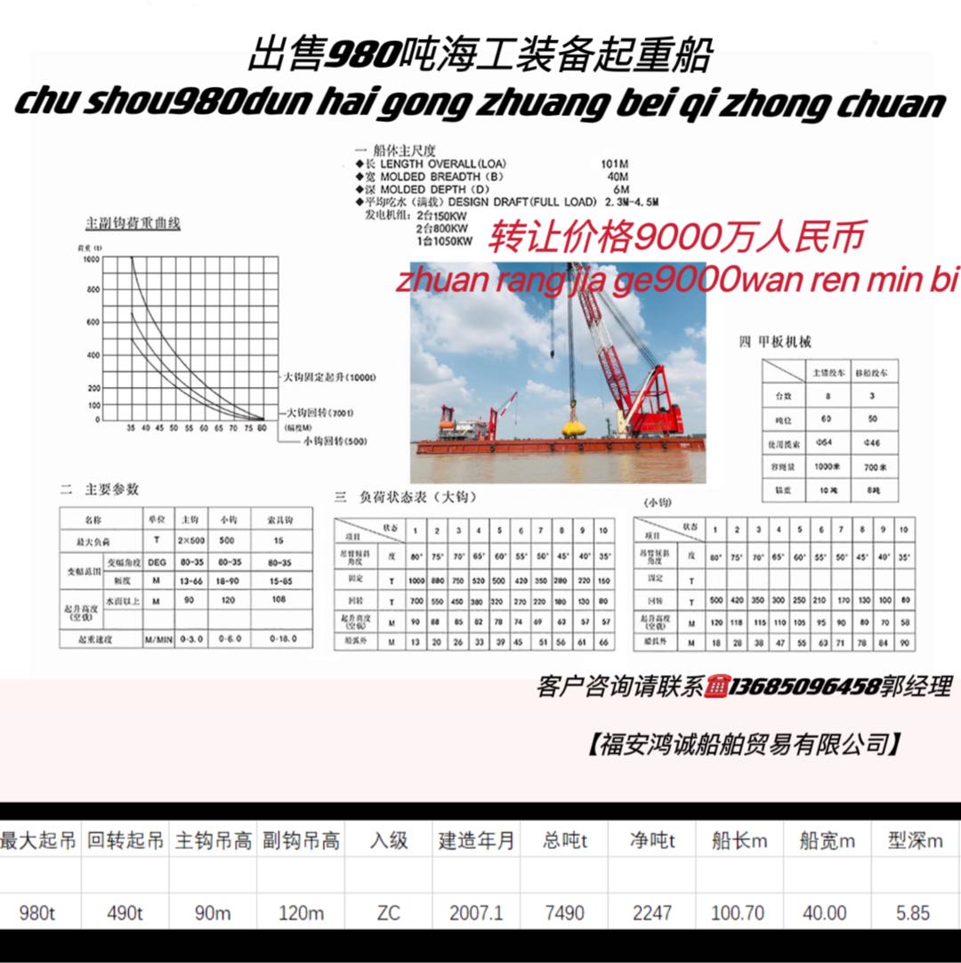 出售起重980吨海工装备船