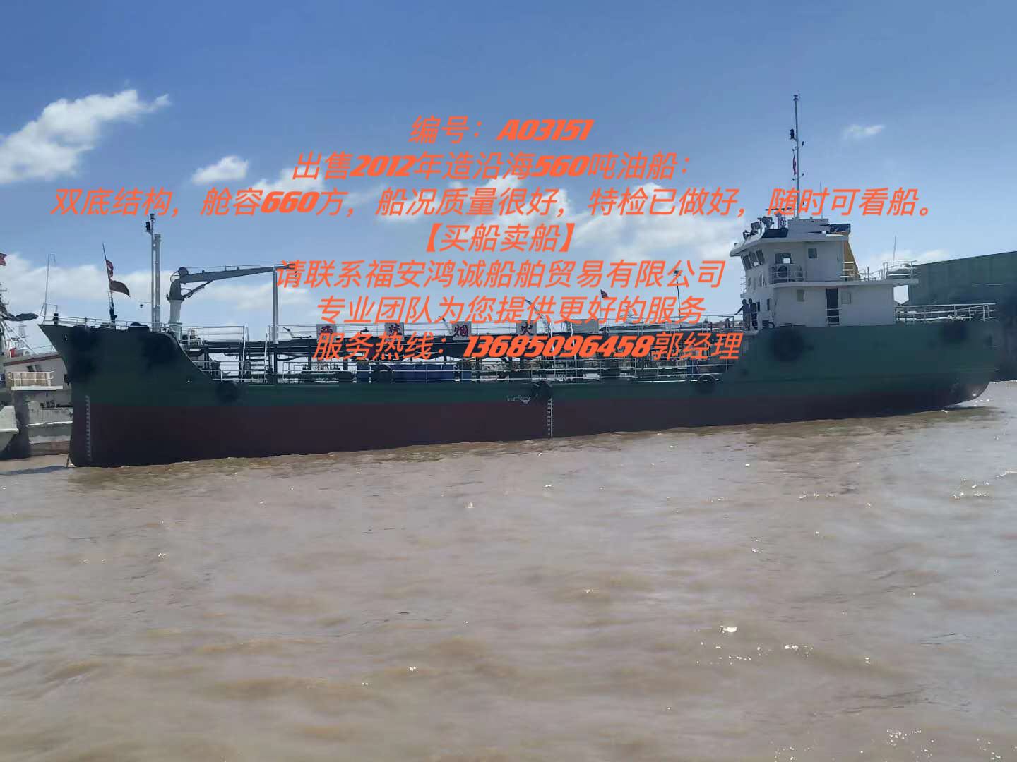 出售2012年造沿海560吨油船