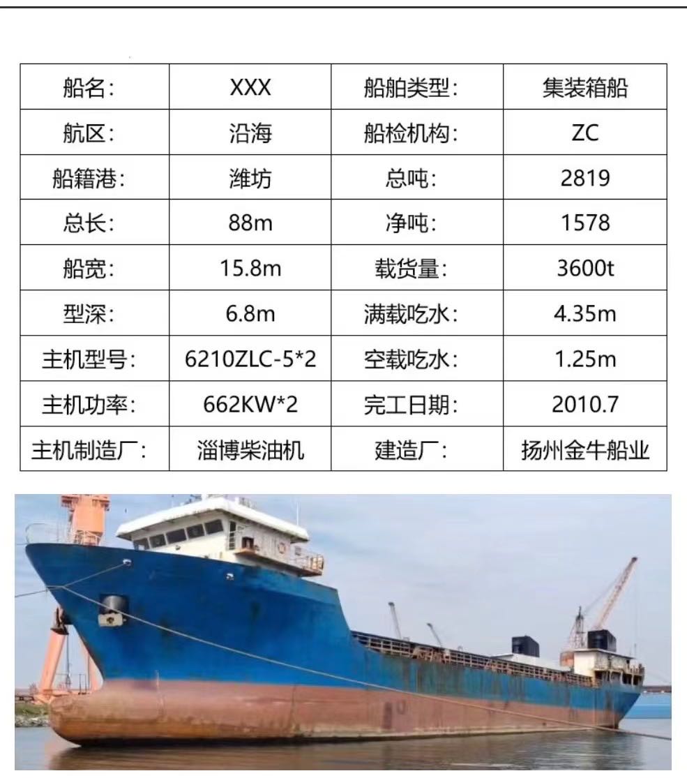 低价出售3600吨前驾驶集装箱船