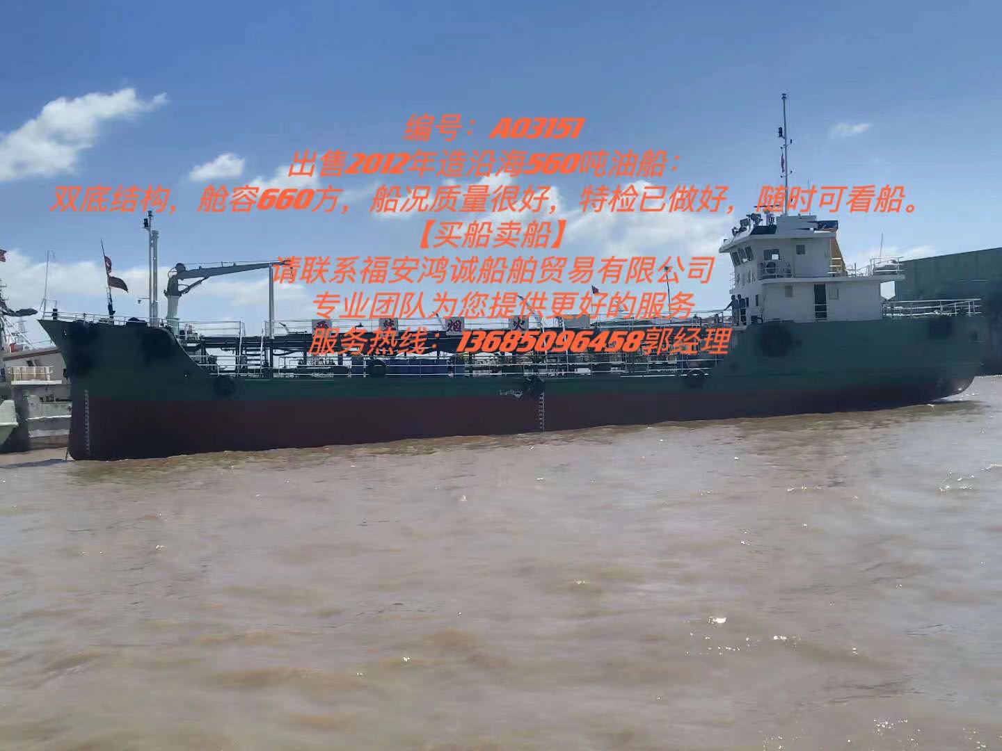 出售2012年造沿海560吨油船：