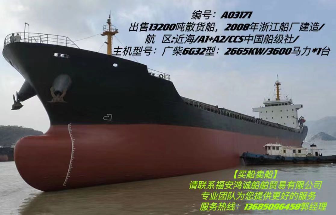 出售08年13200吨散货船 - 图片 2