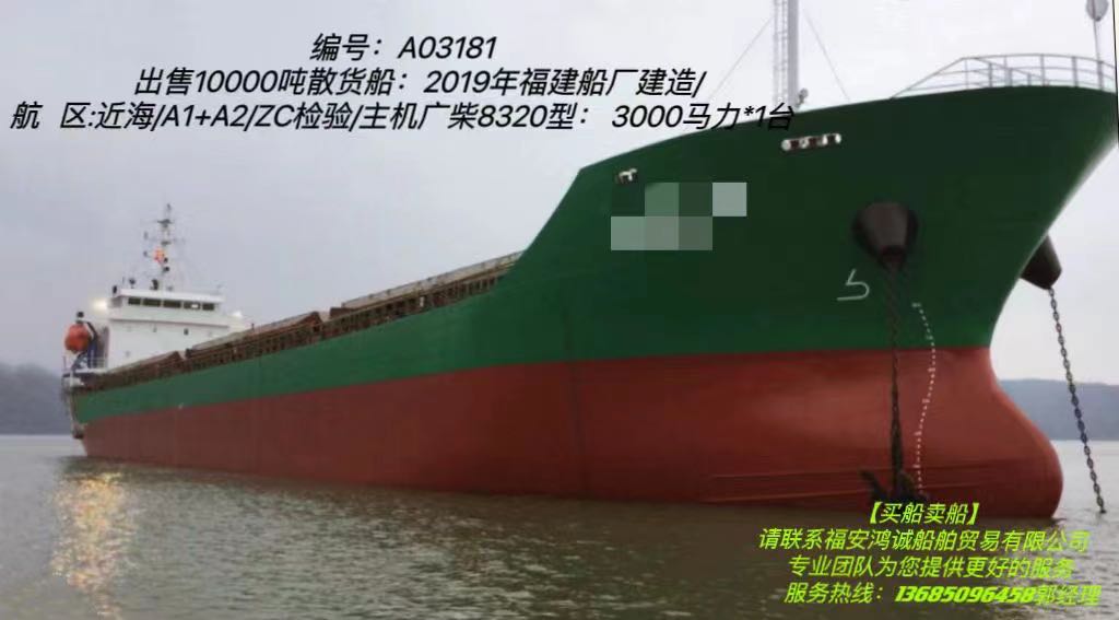 出售10000吨散货船： 2019年建造