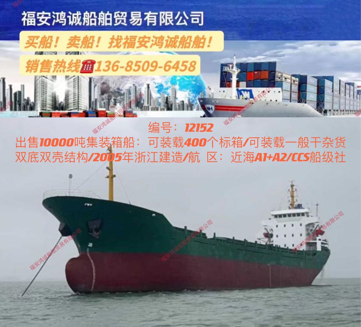 出售2005年10000吨集装箱多用途船