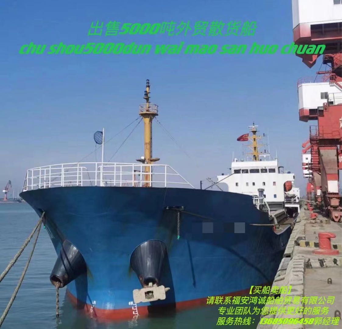 出售《三艘》5000吨在航外贸散货船
