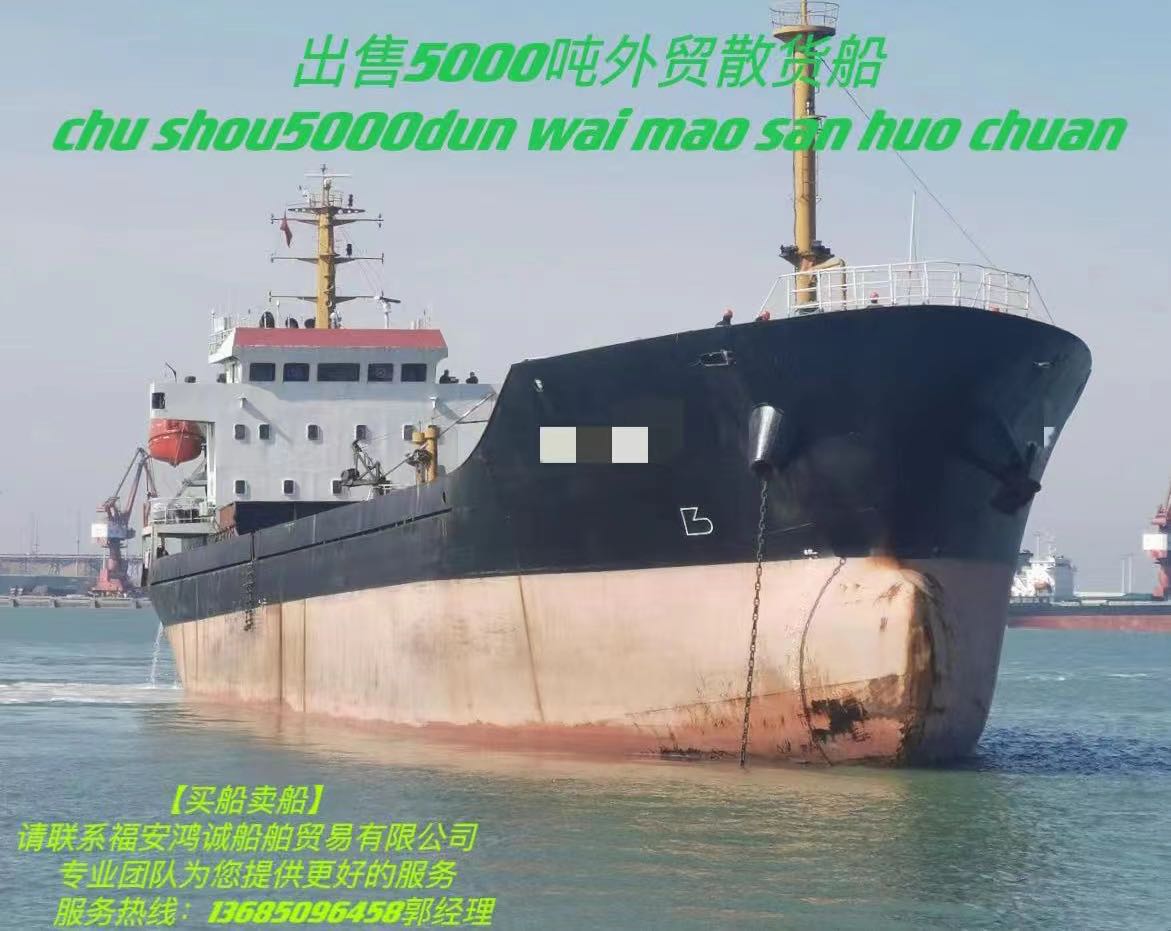 出售《三艘》5000吨在航外贸散货船