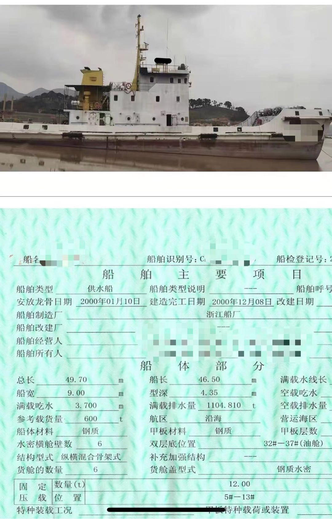 出售600吨供水船