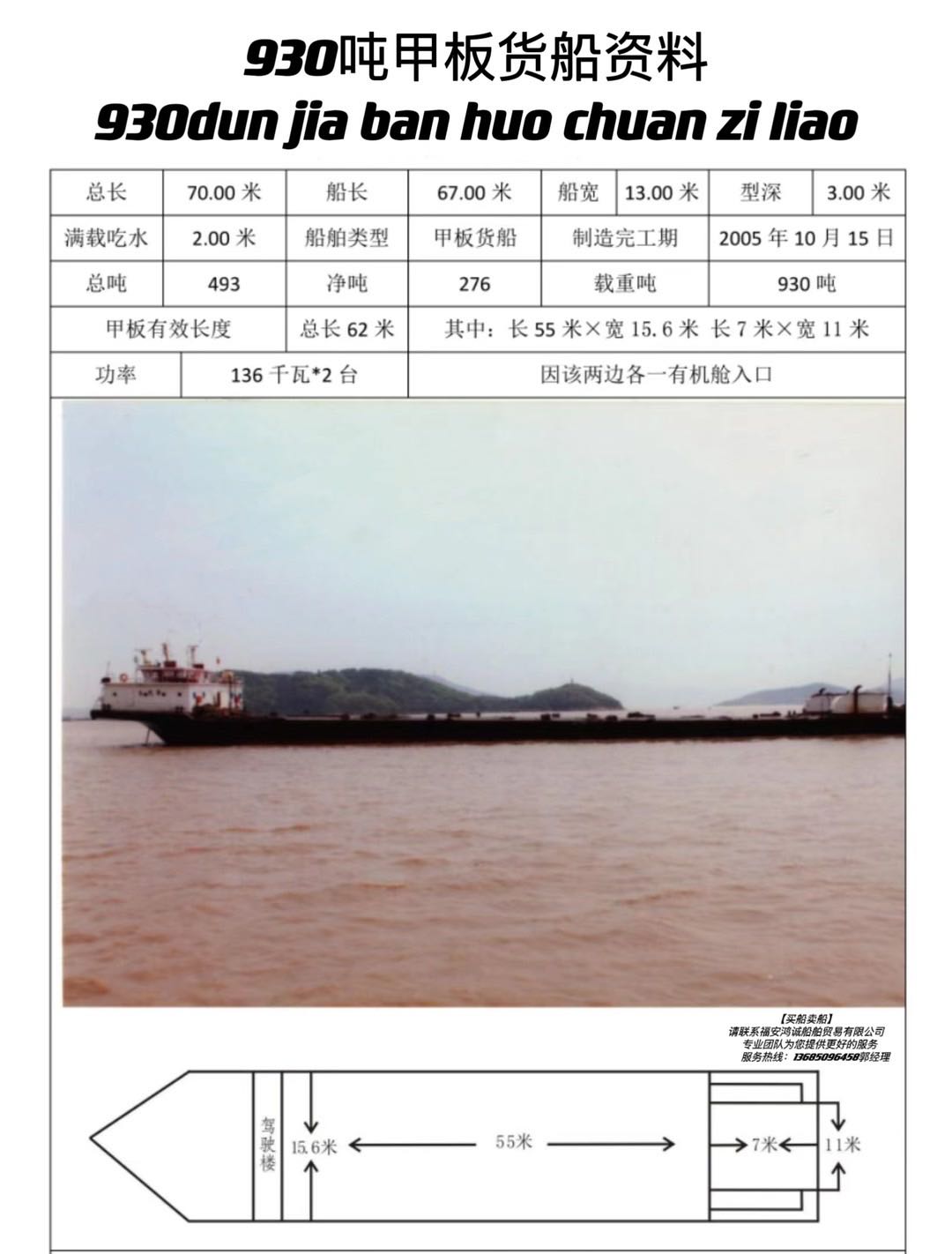 出售930吨甲板货船（前驾驶室） 2005年10月建造 - 图片 2