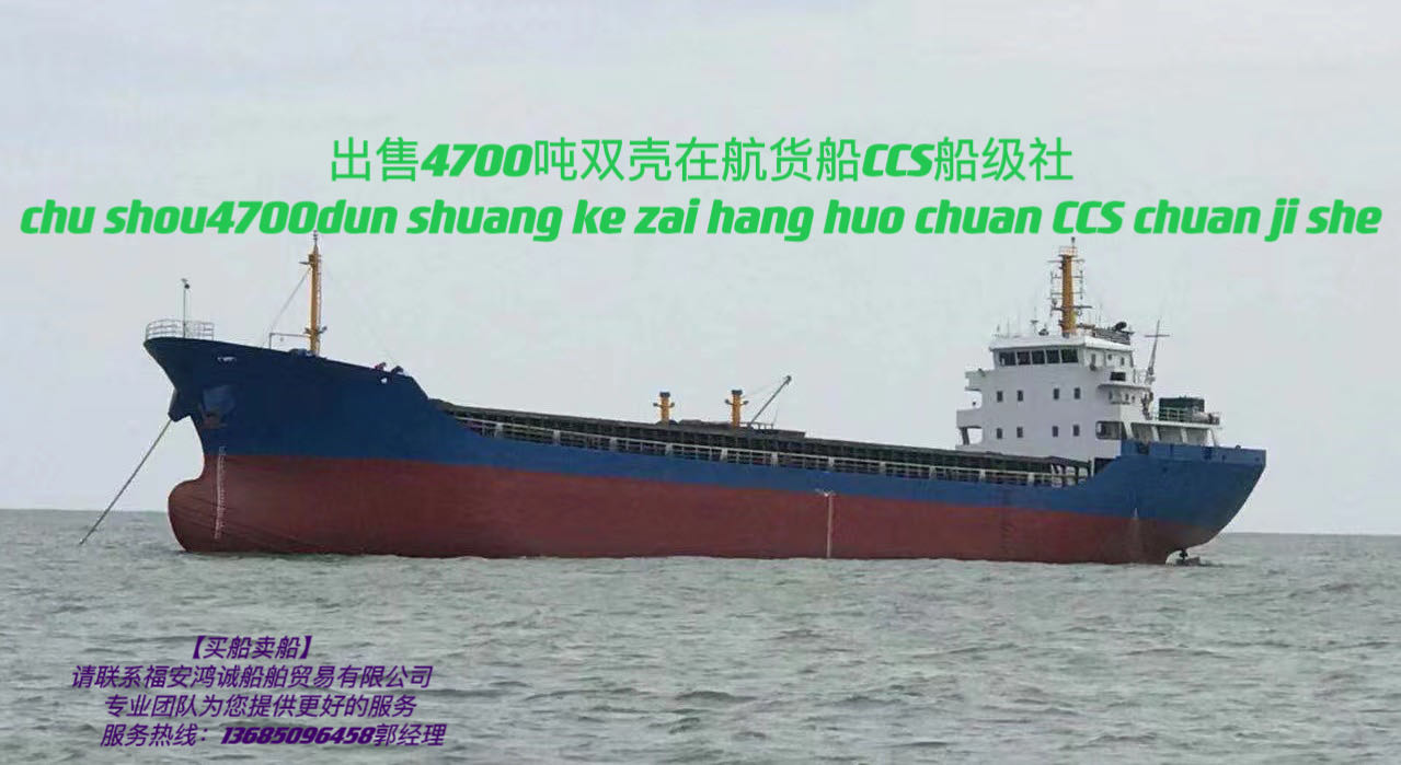 低价出售4700吨在航货船
