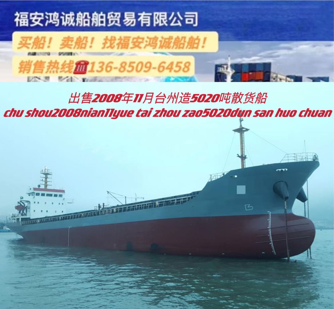 出售2008年5020吨在航散货船