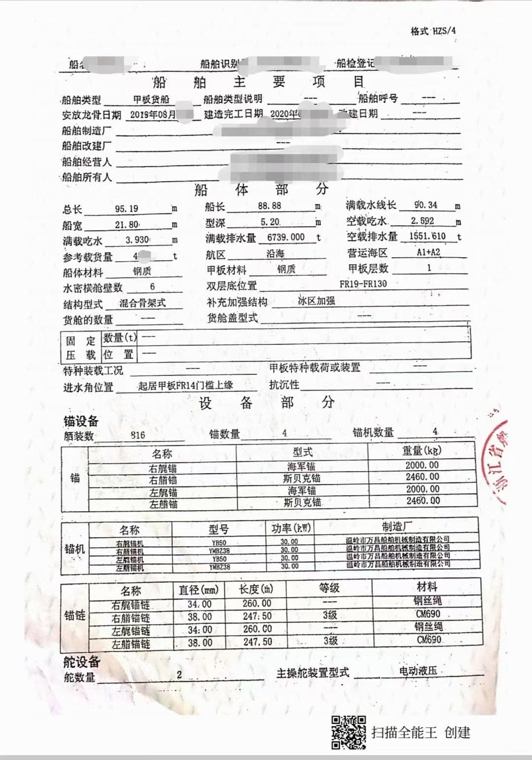 出售5000吨后架甲板船 浙江籍