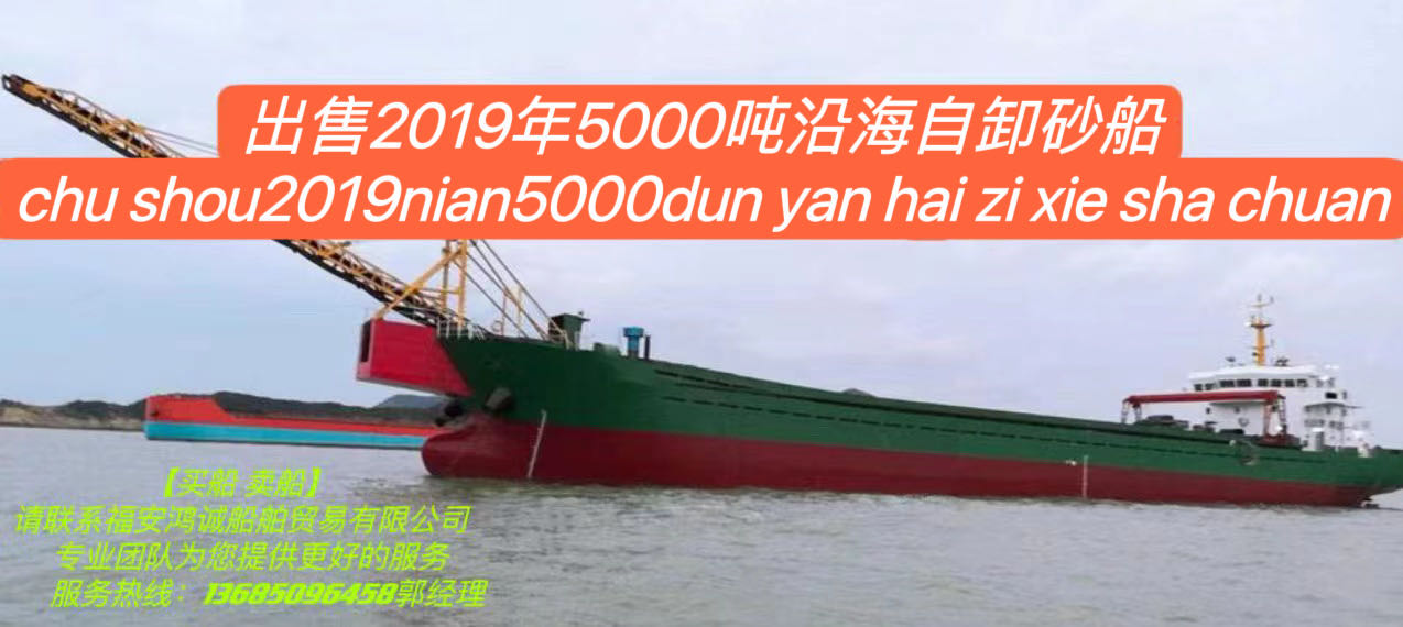 出售2019年5000吨自卸砂船