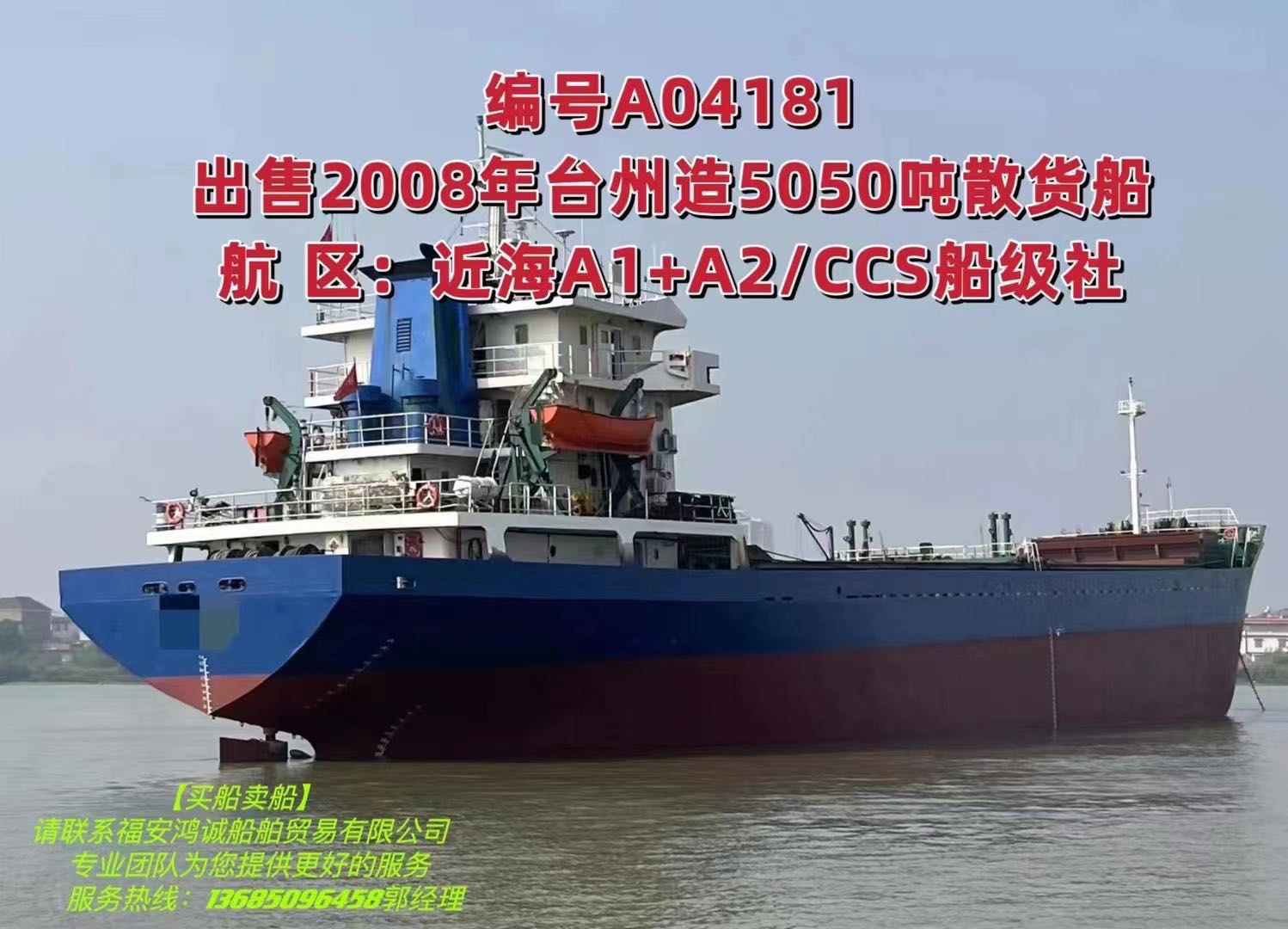 出售2008年5050吨散货船