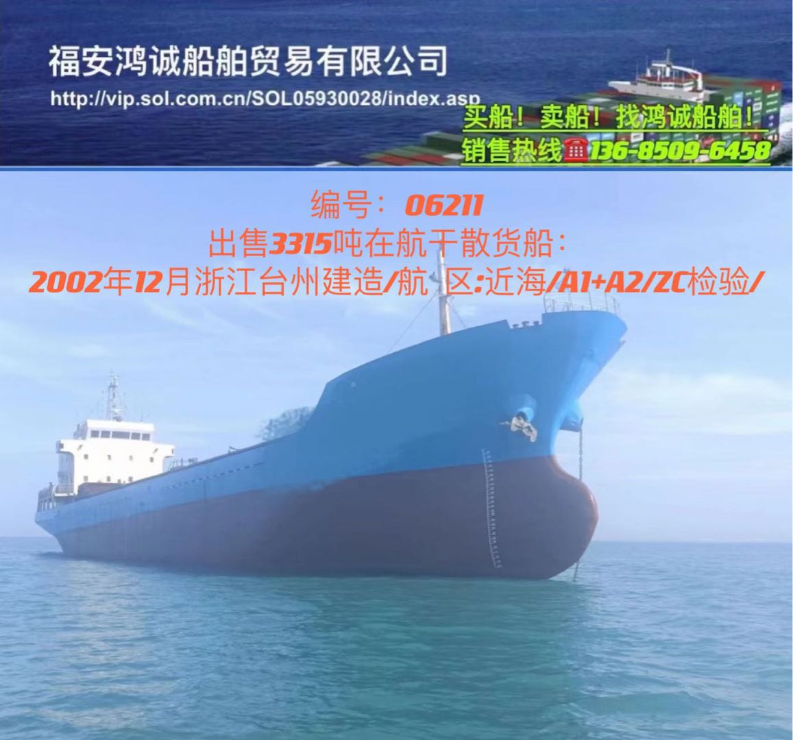 低价出售3315吨在航干货船