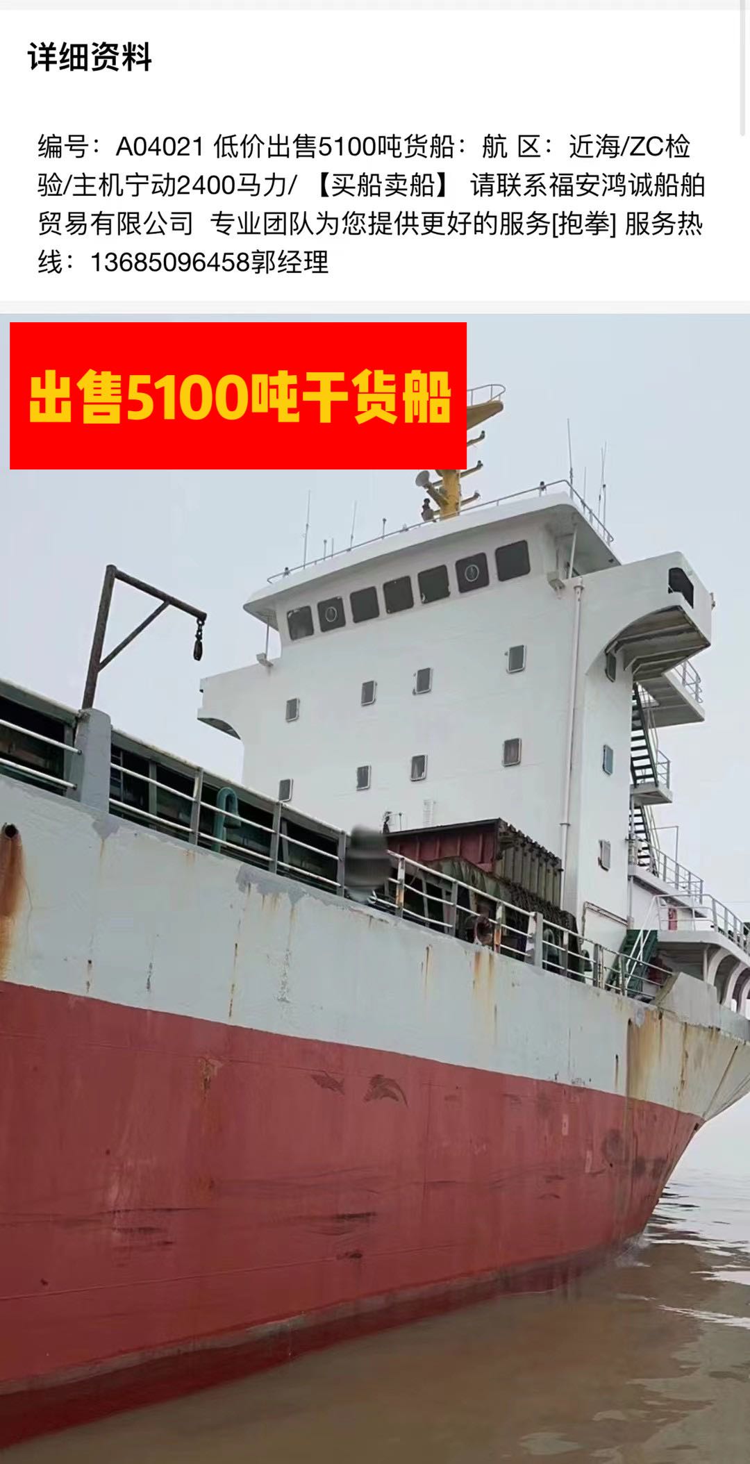 低价出售04年5100吨干货船