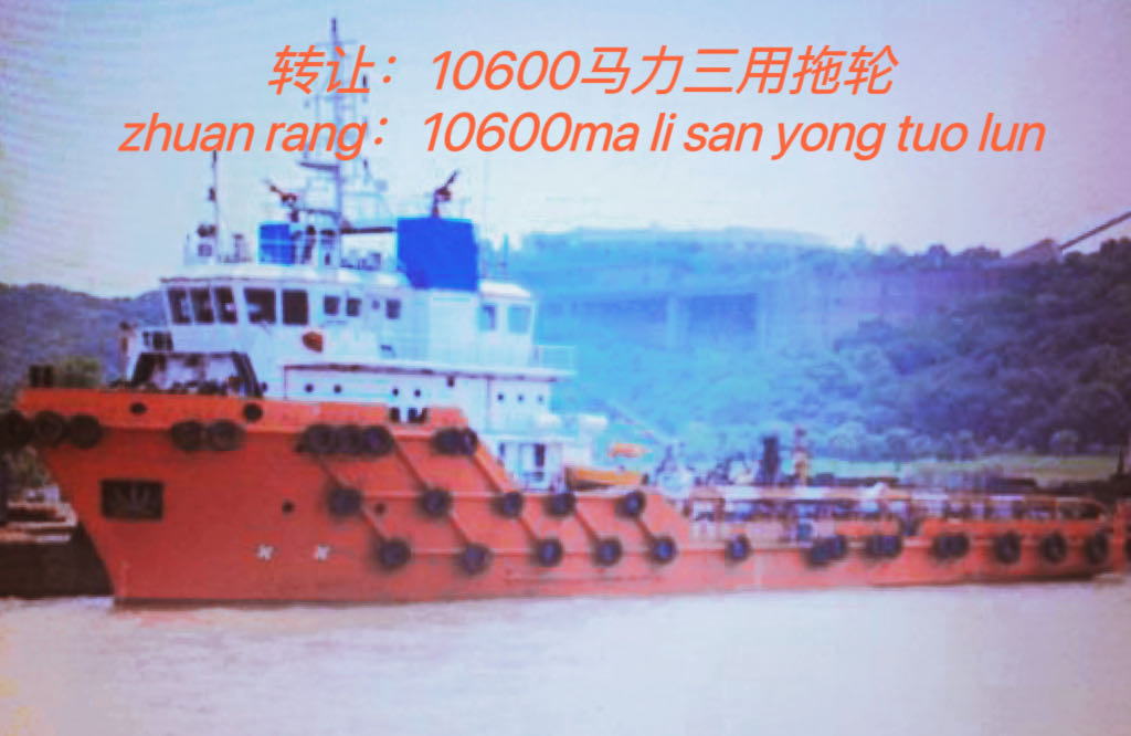 转让：多艘三用拖轮…… 【买船卖船】