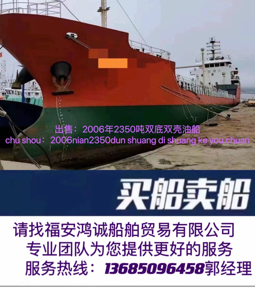 出售：〈三艘〉2006年2400吨双底双壳油船