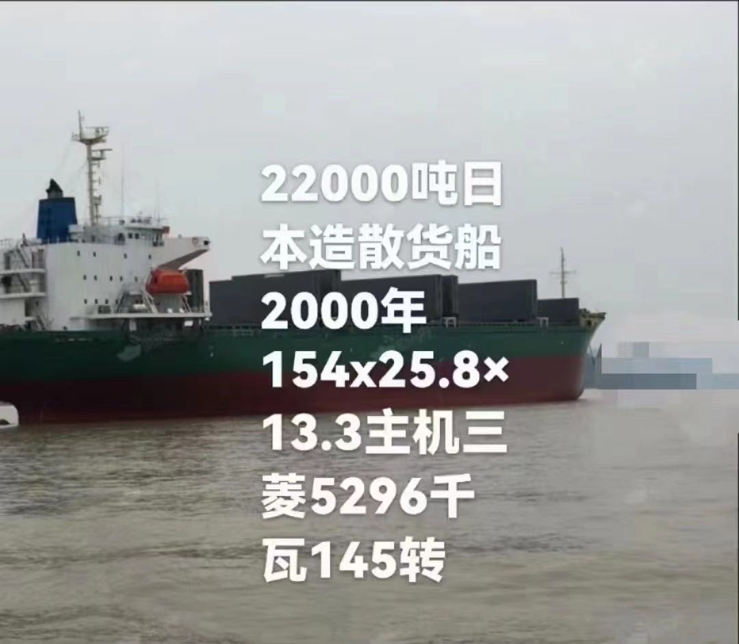 出售2000年造日本造的散货船，国内手续，手续齐全