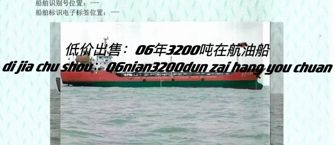 低价出售06年3200吨在航油船