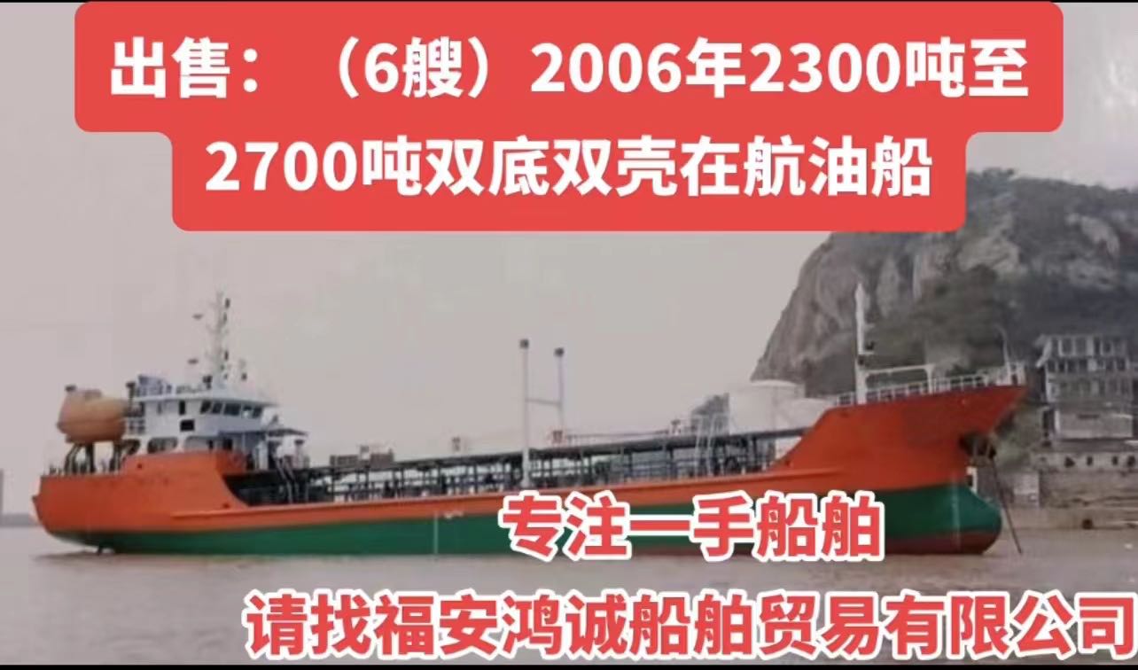 低价出售（多艘）06年2600吨双底双壳油船