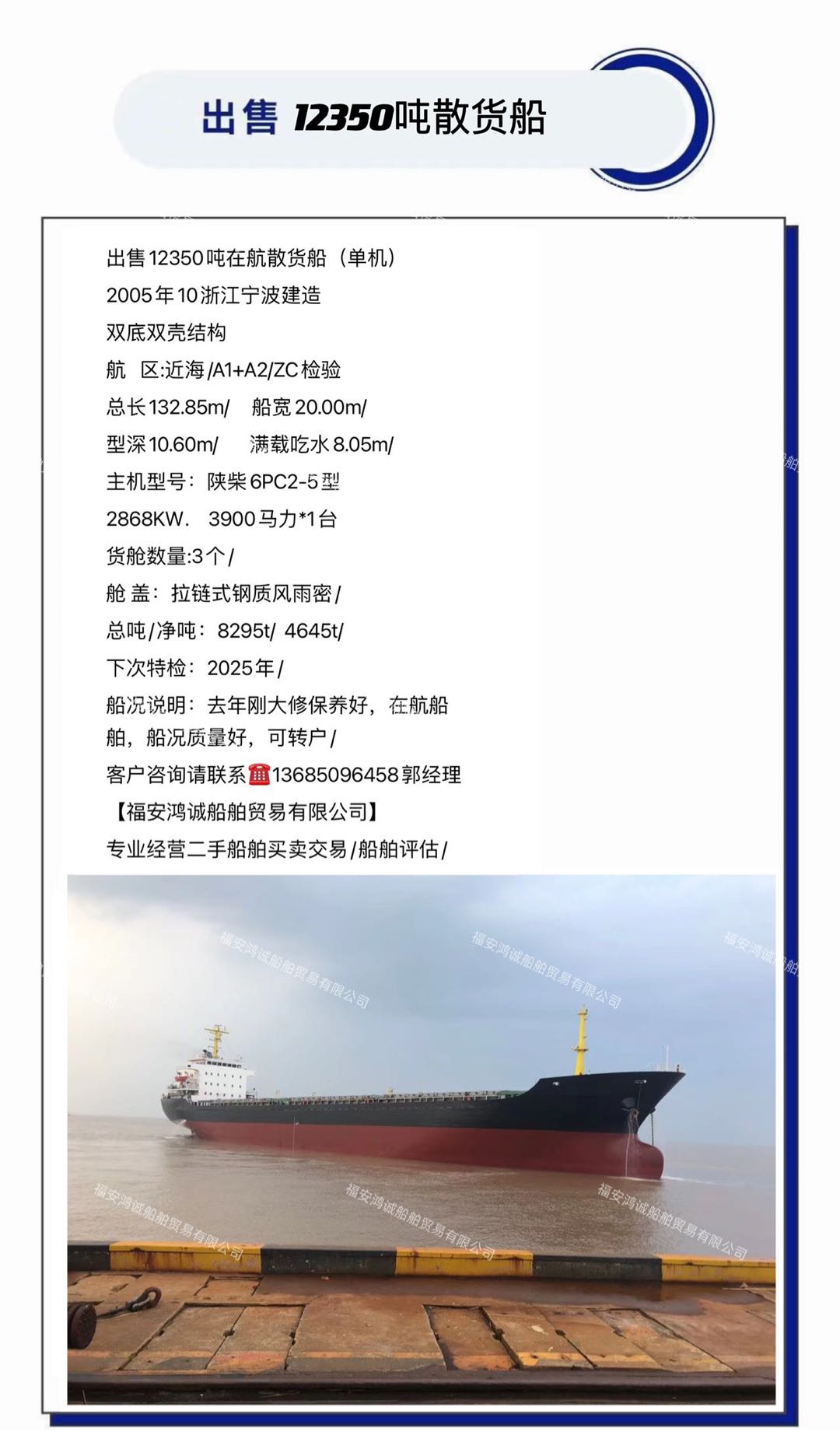 出售2005年12350吨散货船