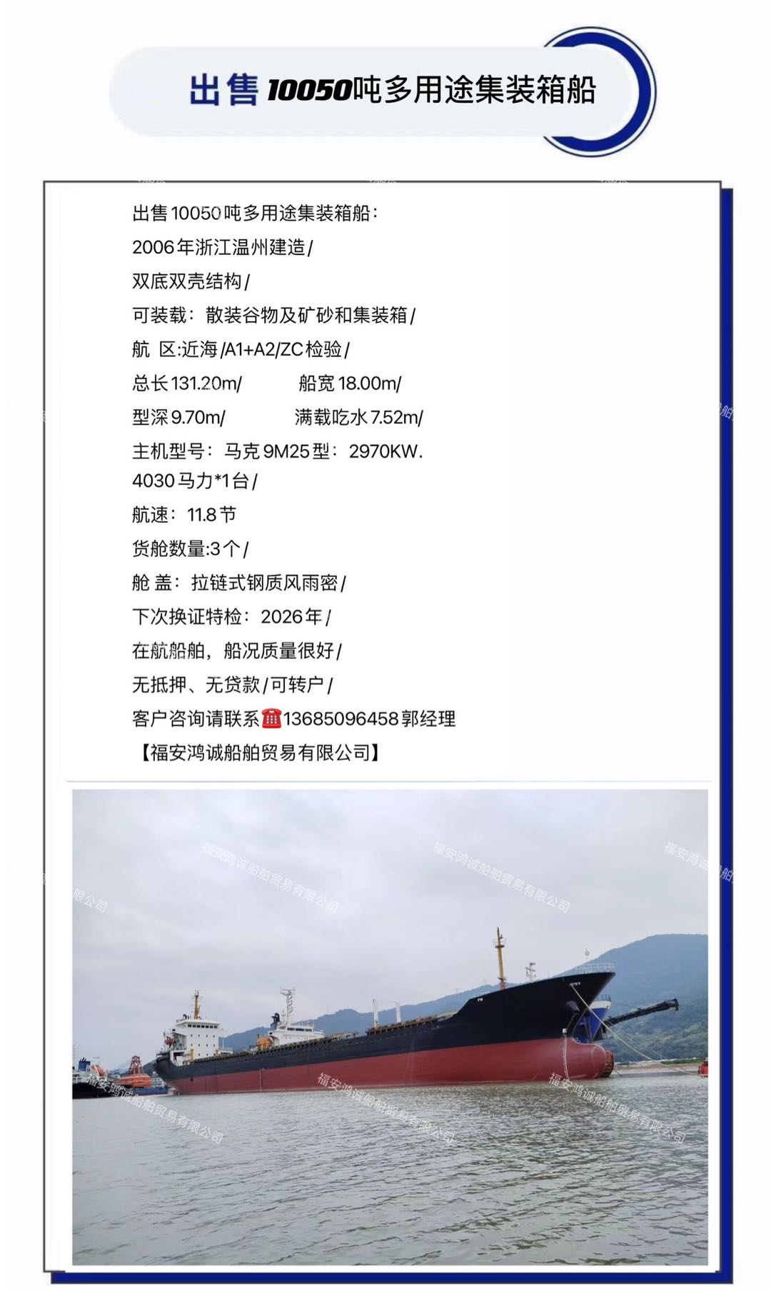 出售2006年10050吨多用途集装箱船