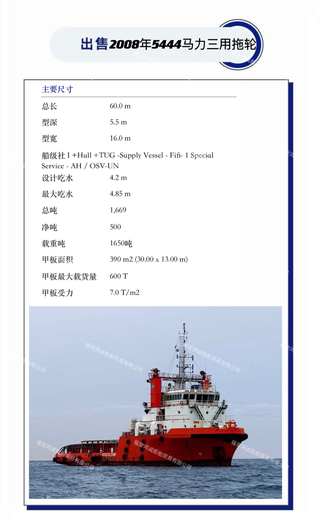 出售：2008年5444马力三用拖轮