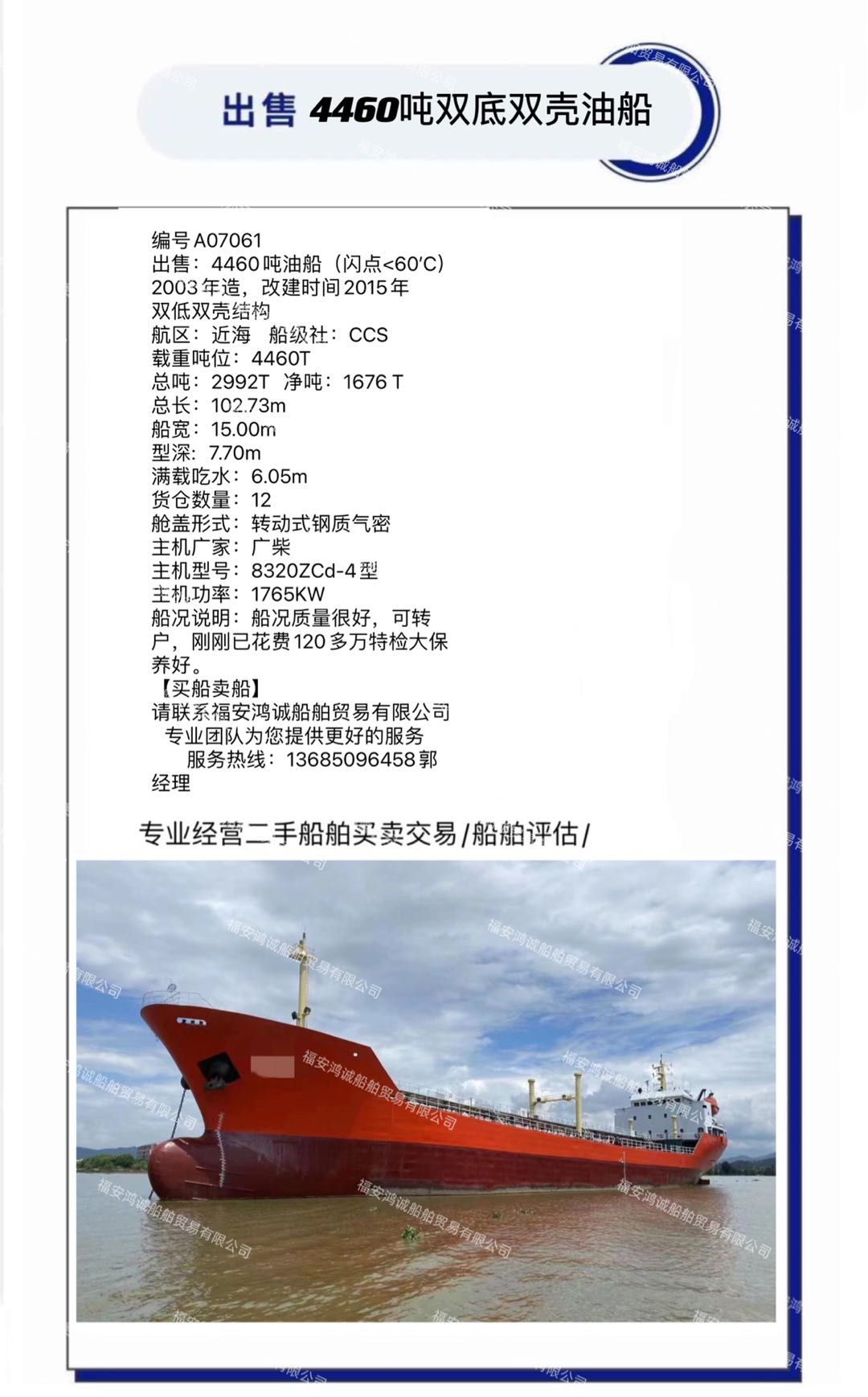 出售4460吨双底双壳油船