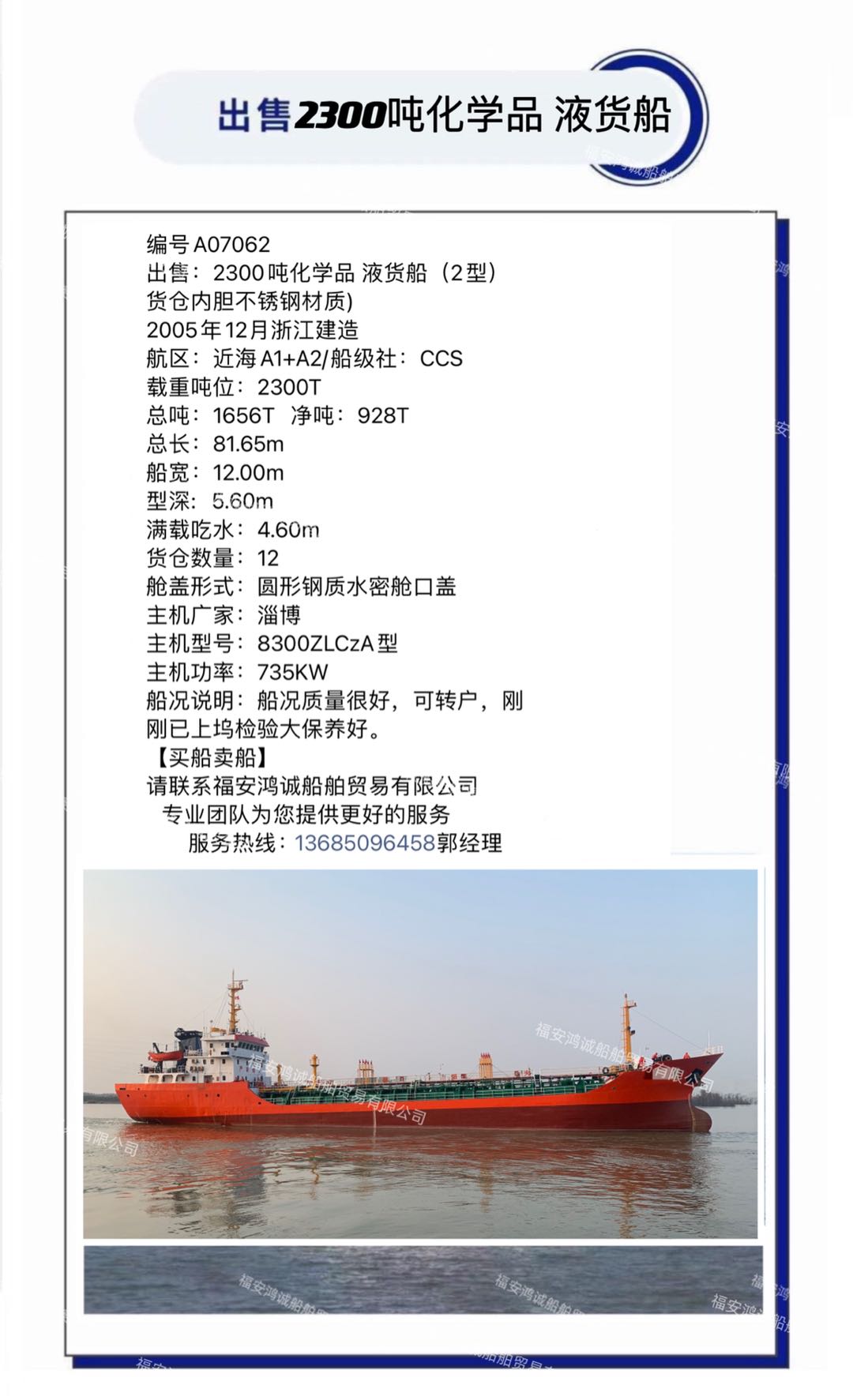 出售：2300吨化学品 液货船