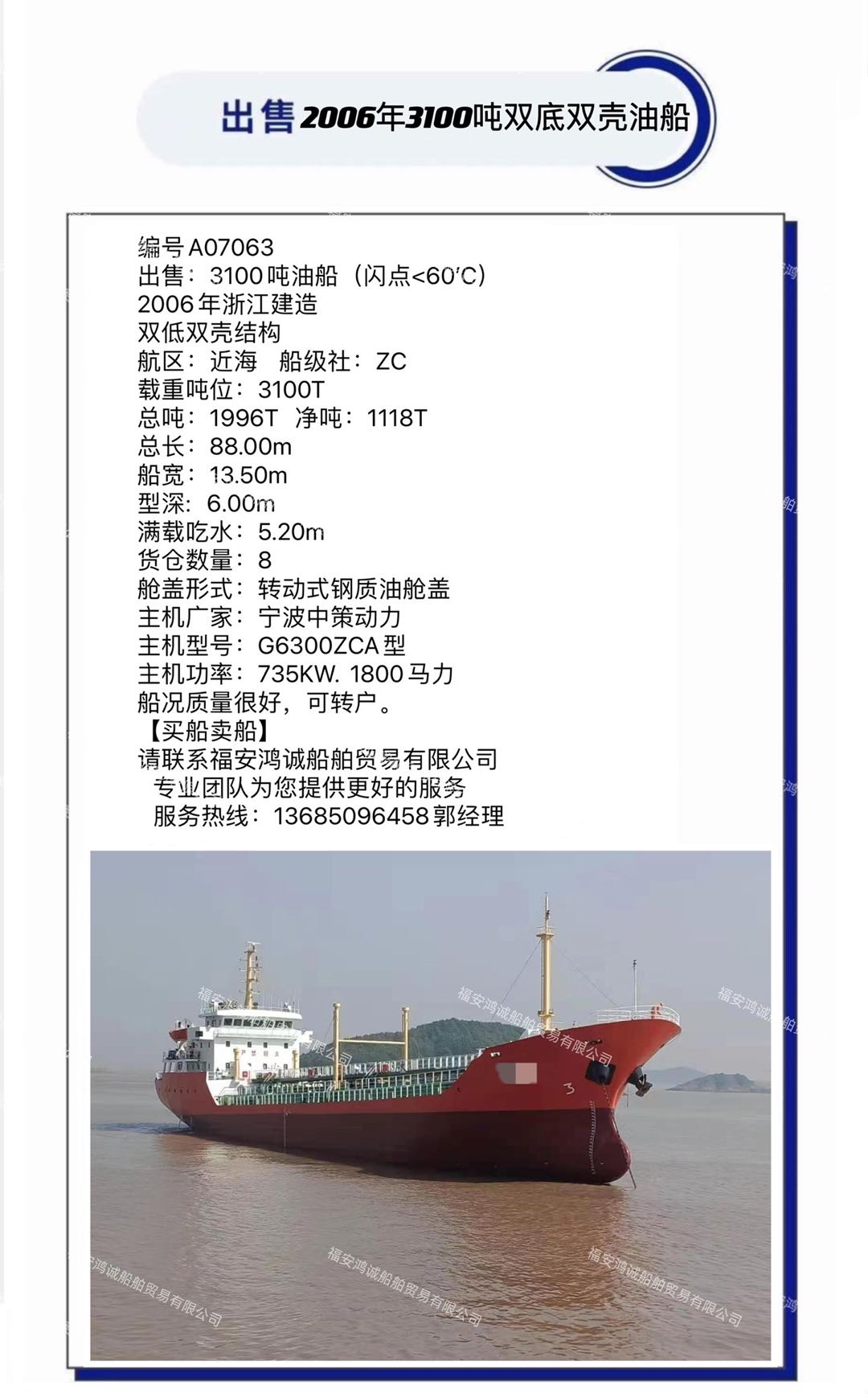 出售：2006年3100吨双底双壳油船