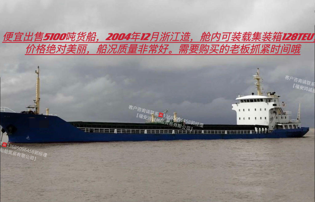 低价出售：5100吨货船