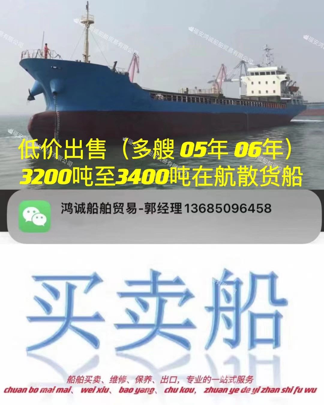 低价出售：多艘05年、06年、3400吨货船